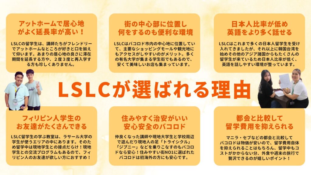 LSLC（フィリピン・バコロド）に留学するメリット